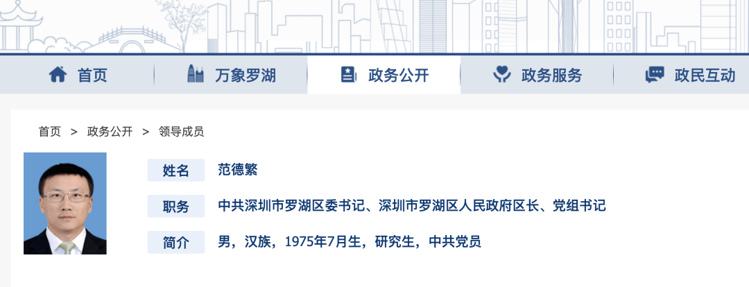 范德繁任中共深圳市罗湖区委书记.