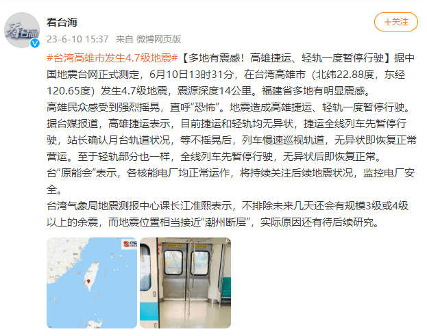 台湾高雄市发生4.7级地震，捷运、轻轨一度暂停行驶