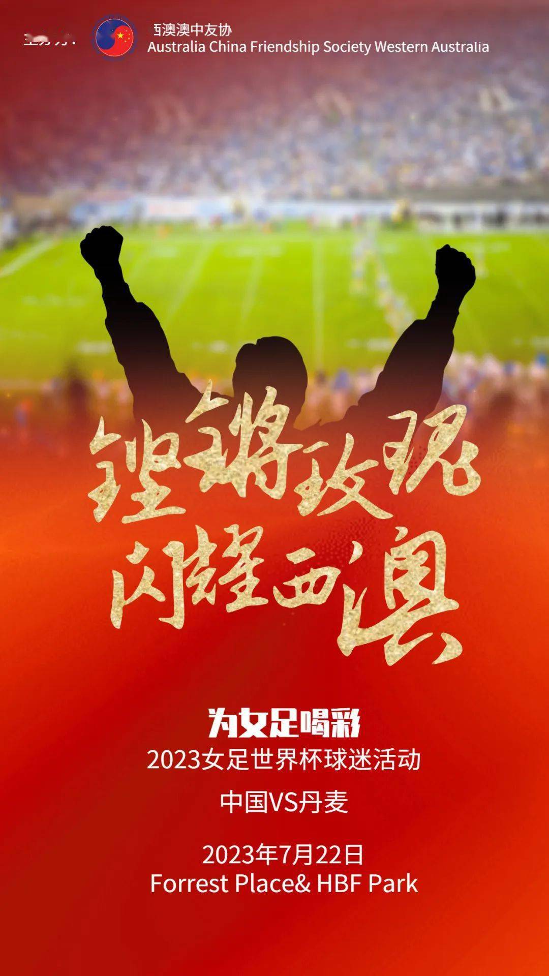 2023澳新女足世界杯要来了!把珀斯变成中国队主场,你准备好了吗?