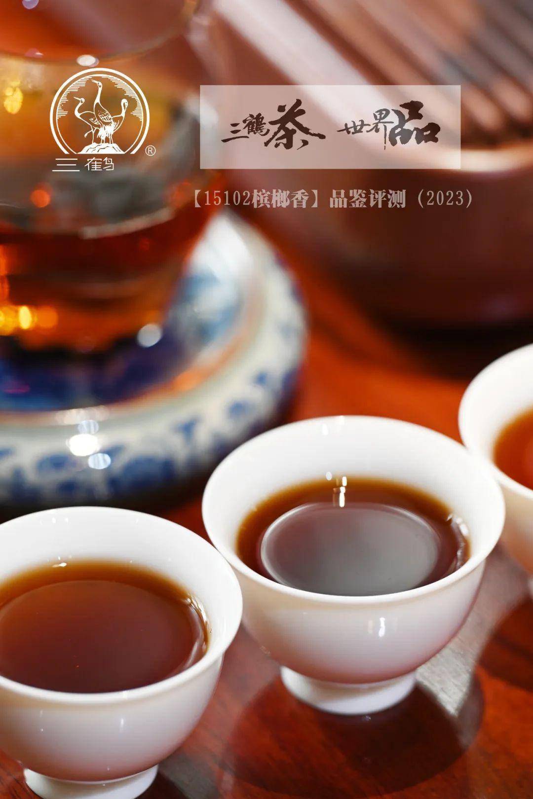 三鹤六堡茶【15102槟榔香】品鉴评测_工艺_品牌_梧州