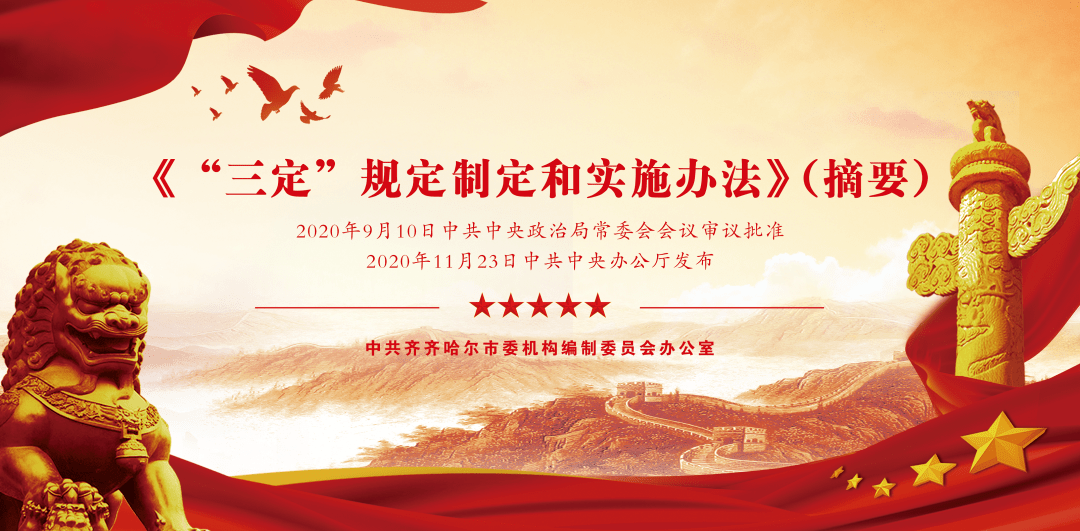“三定”规定制定实施办法_齐齐哈尔市_法规_制度
