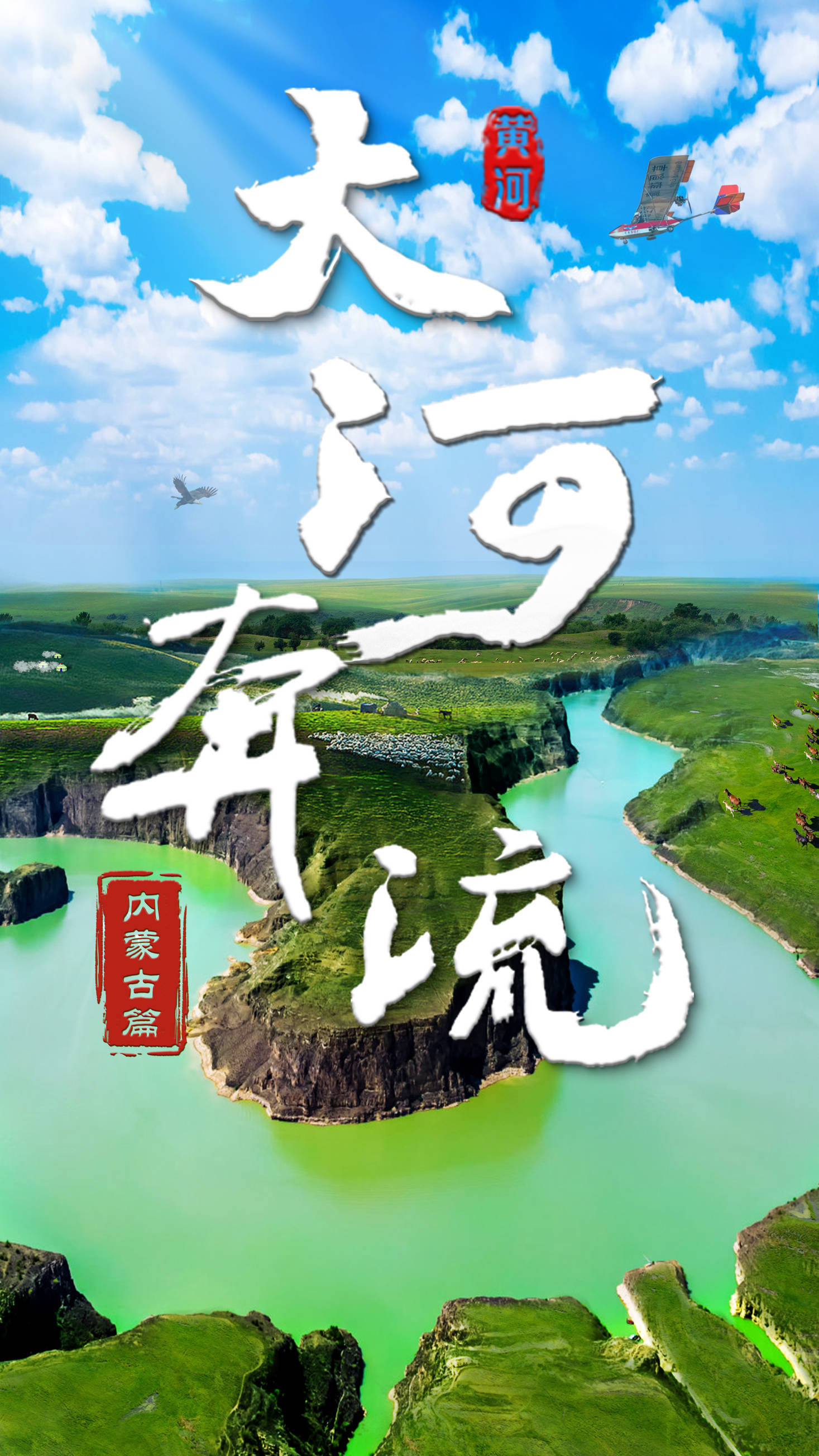 纪录片《大河奔流》|内蒙古篇_新华社_张宋红_黄河