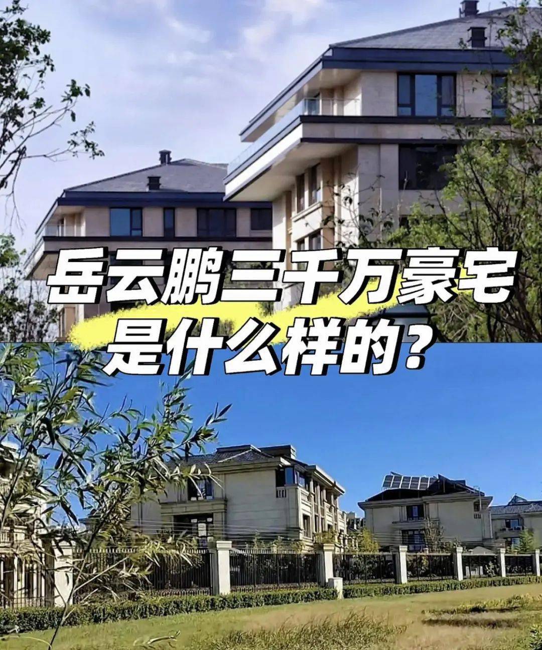 岳云鹏与刘强东当邻居,别墅外景气派约值三千万,内景曝光!