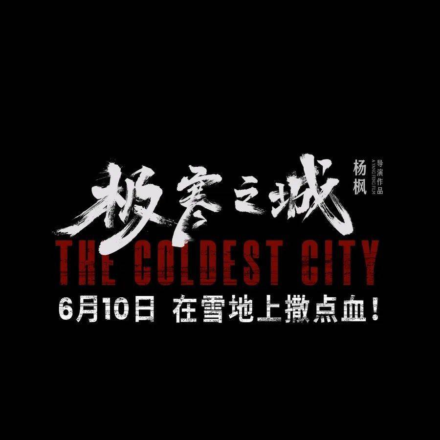 正在热映】《极寒之城》_电影_杨枫_海报 正在热映】《极寒之城》_电影_杨枫_海报