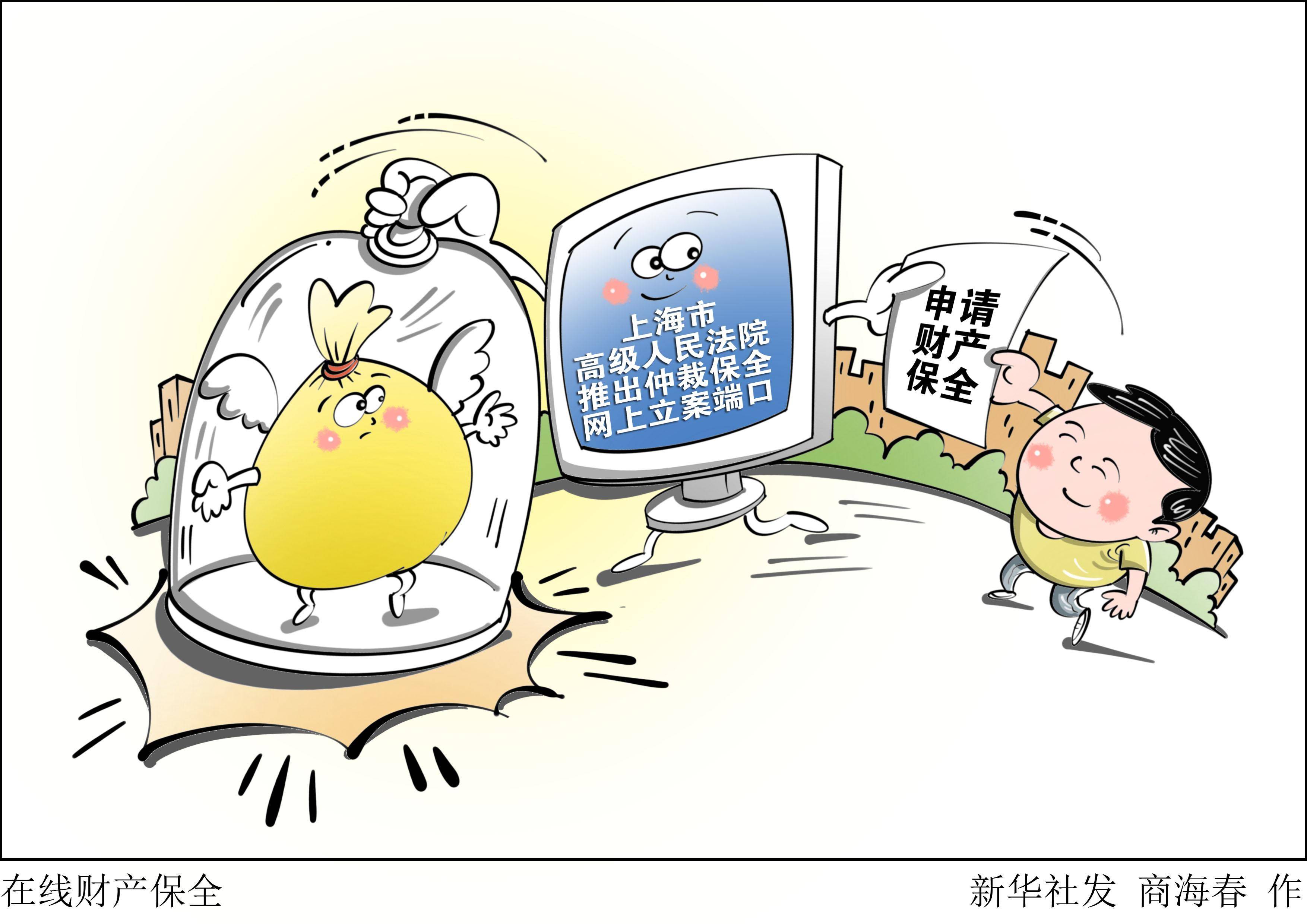 图表·漫画 〔法治〕在线财产保全