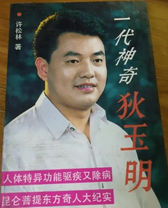 的《一代神奇狄玉明》一书,后来又从网上查到了所谓"大光明修持法"