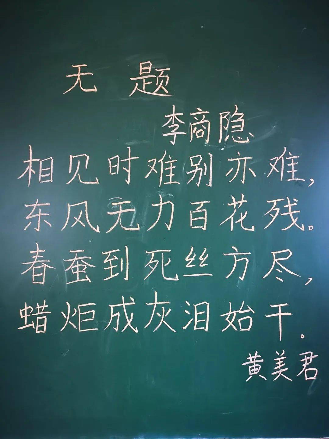 此次粉笔字比赛活动的题目是书写李商隐的《无题》,比赛活动中,教导处