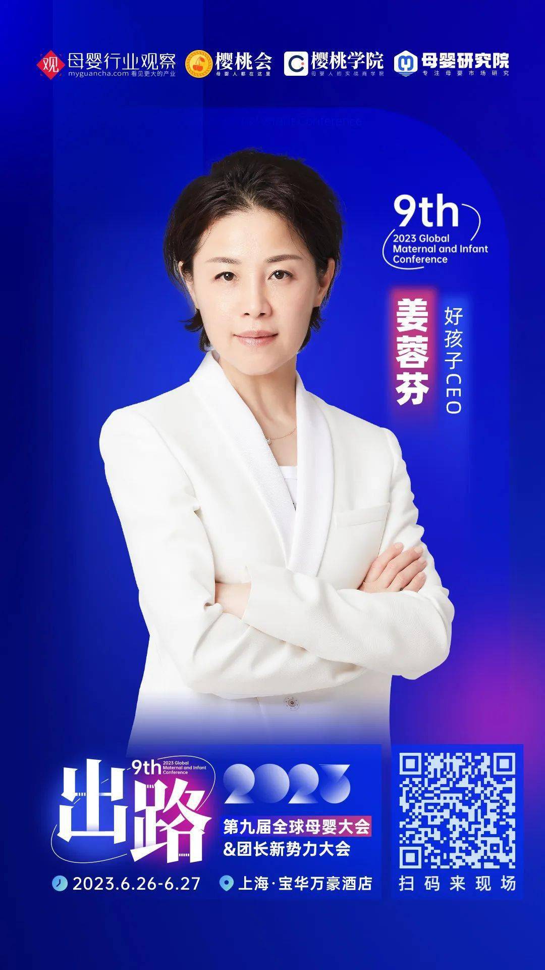 好孩子ceo姜蓉芬将出席「2023第九届全球母婴大会」_行业_创新_玩具
