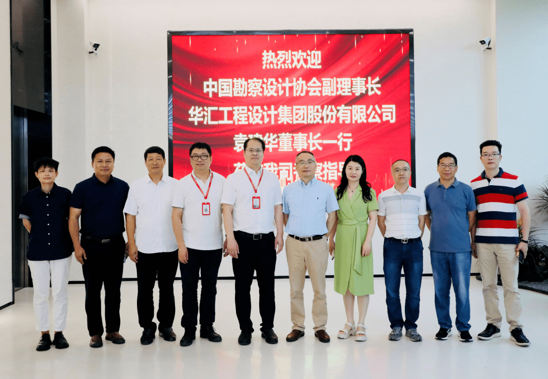 长,华汇工程设计集团股份有限公司董事长袁建华一行莅临我司考察交流