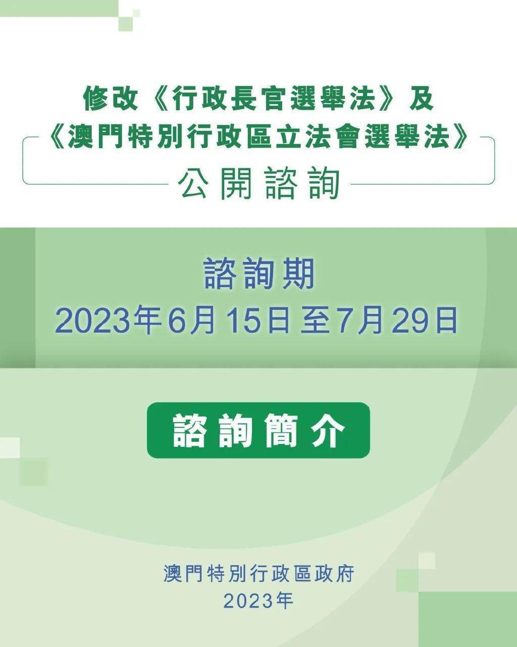 修改《行政长官选举法》及《立法会选举法》公开咨询