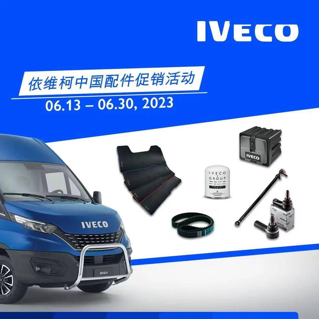 促销活动 | 原厂配件,专业之选—依维柯中国原厂配件夏日促销火热来袭