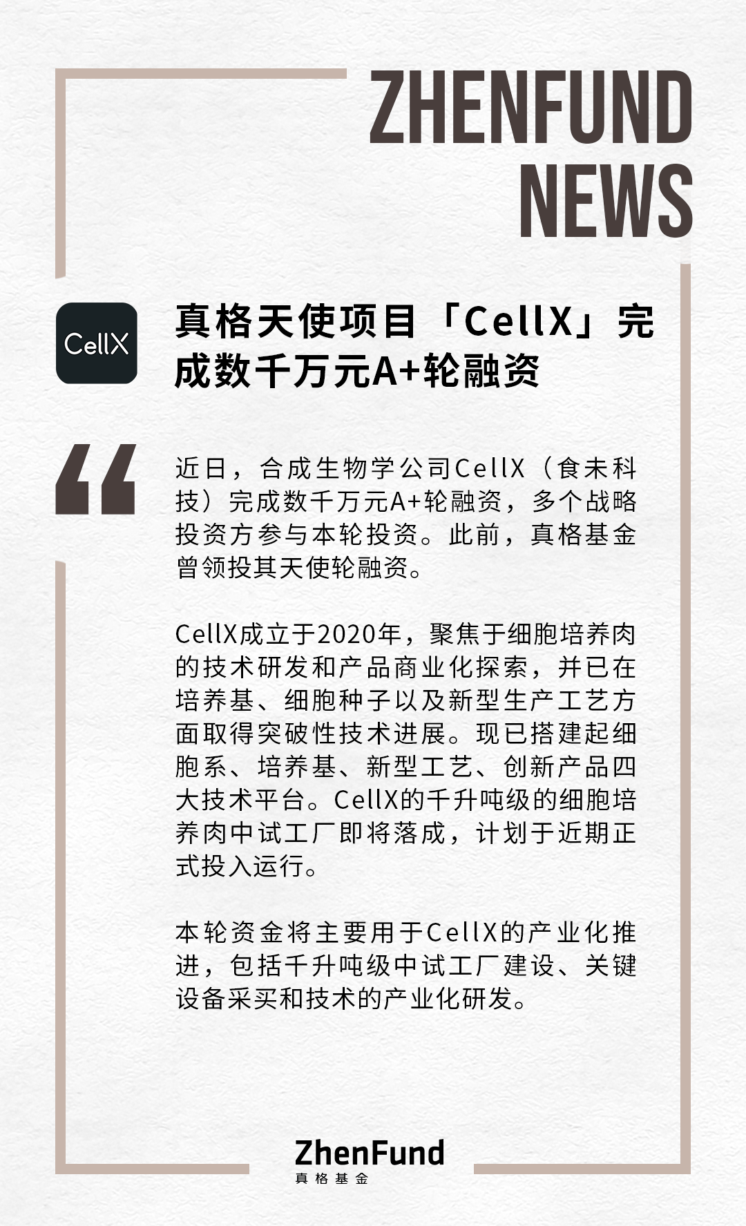 真格天使项目「CellX」完成数千万元A+轮融资｜Z News_科技_智能_Momenta