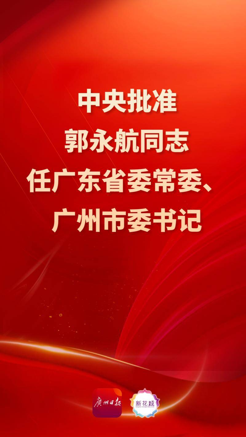 郭永航同志任广东省委常委,广州市委书记