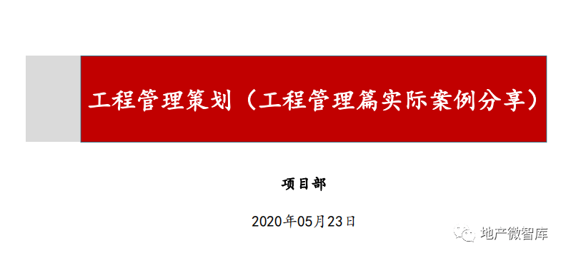 免费资料:地产住宅项目工程管理策划(实际案例分享)_业内_融资