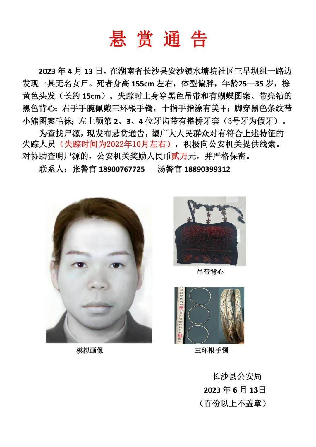 长沙县警方悬赏寻找路边女尸身份,警官:悬赏仍然有效_黑色_cm_湖南省