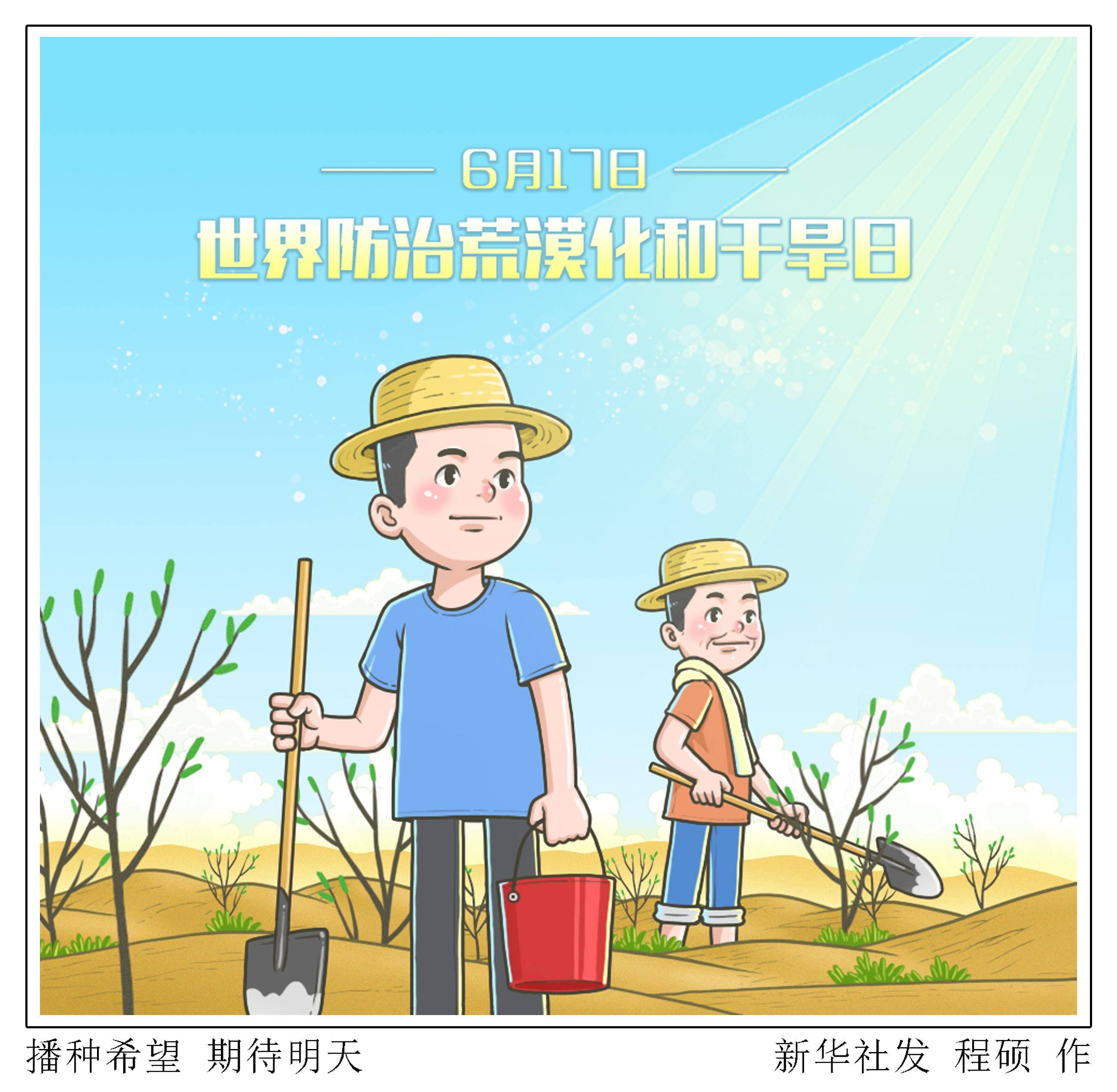 (图表·漫画)〔世界防治荒漠化和干旱日〕播种希望 期待明天_新华社