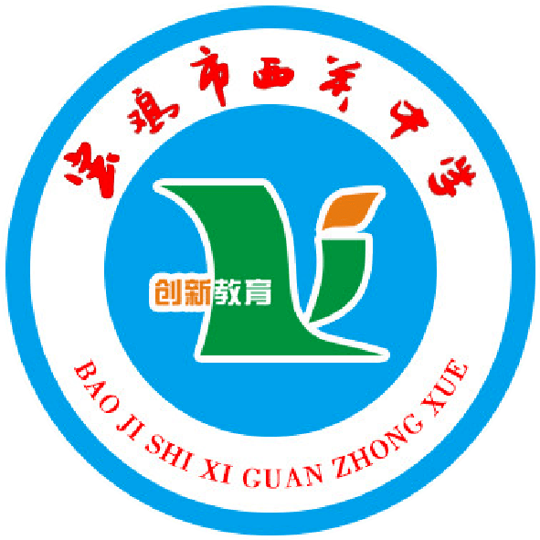 宝鸡市西关中学诚聘各科优秀教师_招聘_相关_高中