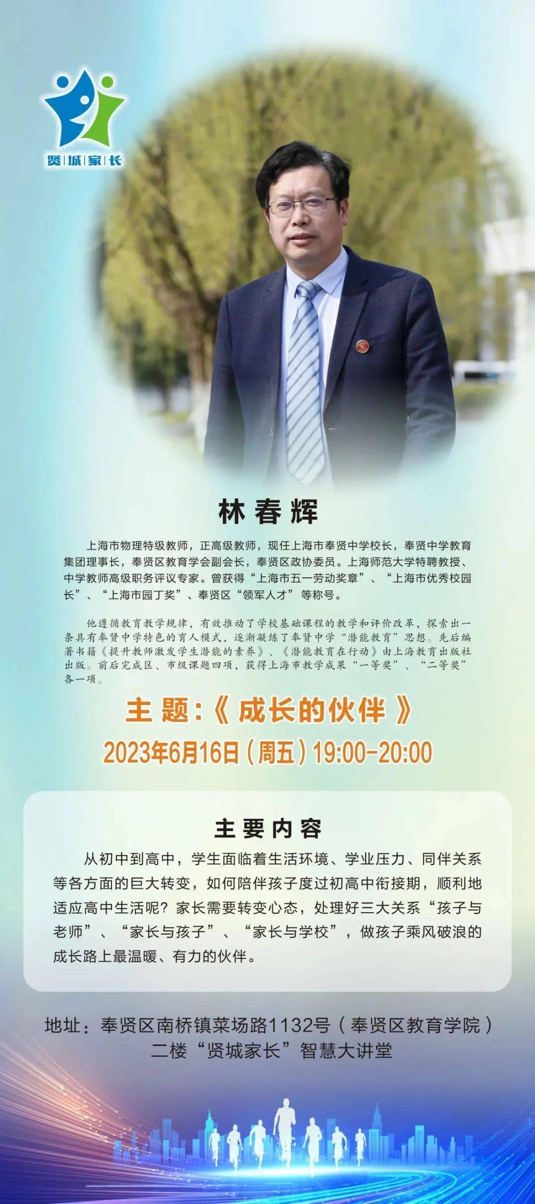 【潜能教育】"贤城家长"智慧大讲堂——奉贤中学校长林春辉为你答疑