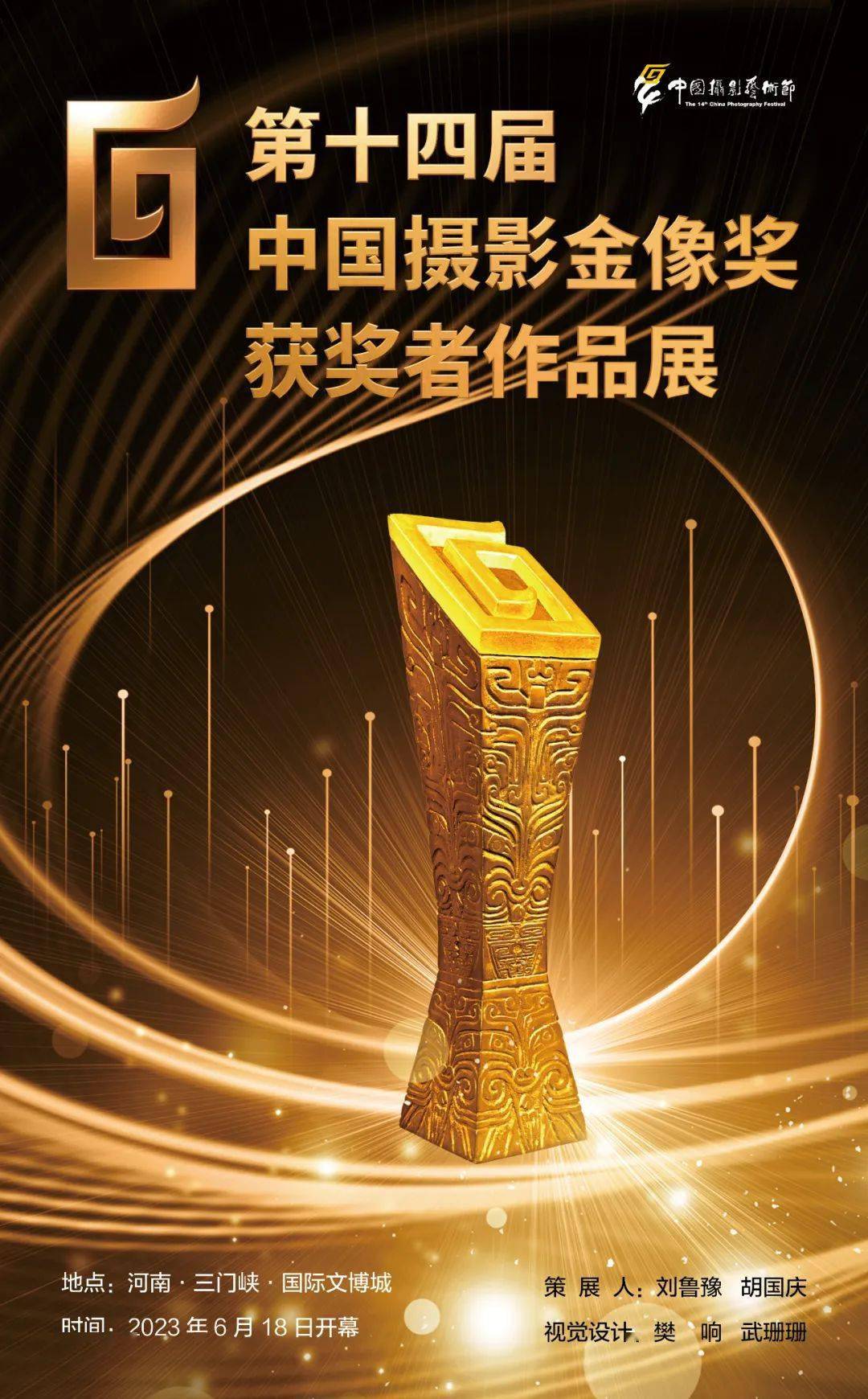 中国摄影艺术节 | 第十四届中国摄影金像奖获奖者作品展_工作_评选