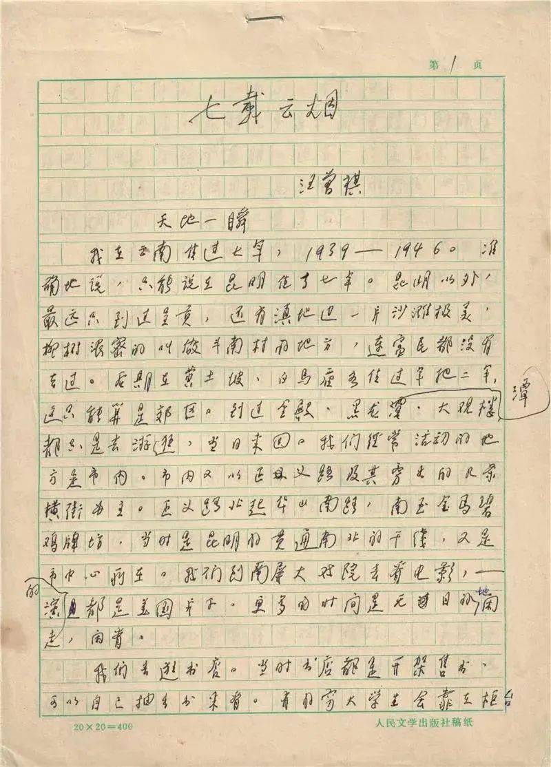 汪曾祺手稿我年轻时受过西方现代派的影响,有些作品很"空灵",甚至很不