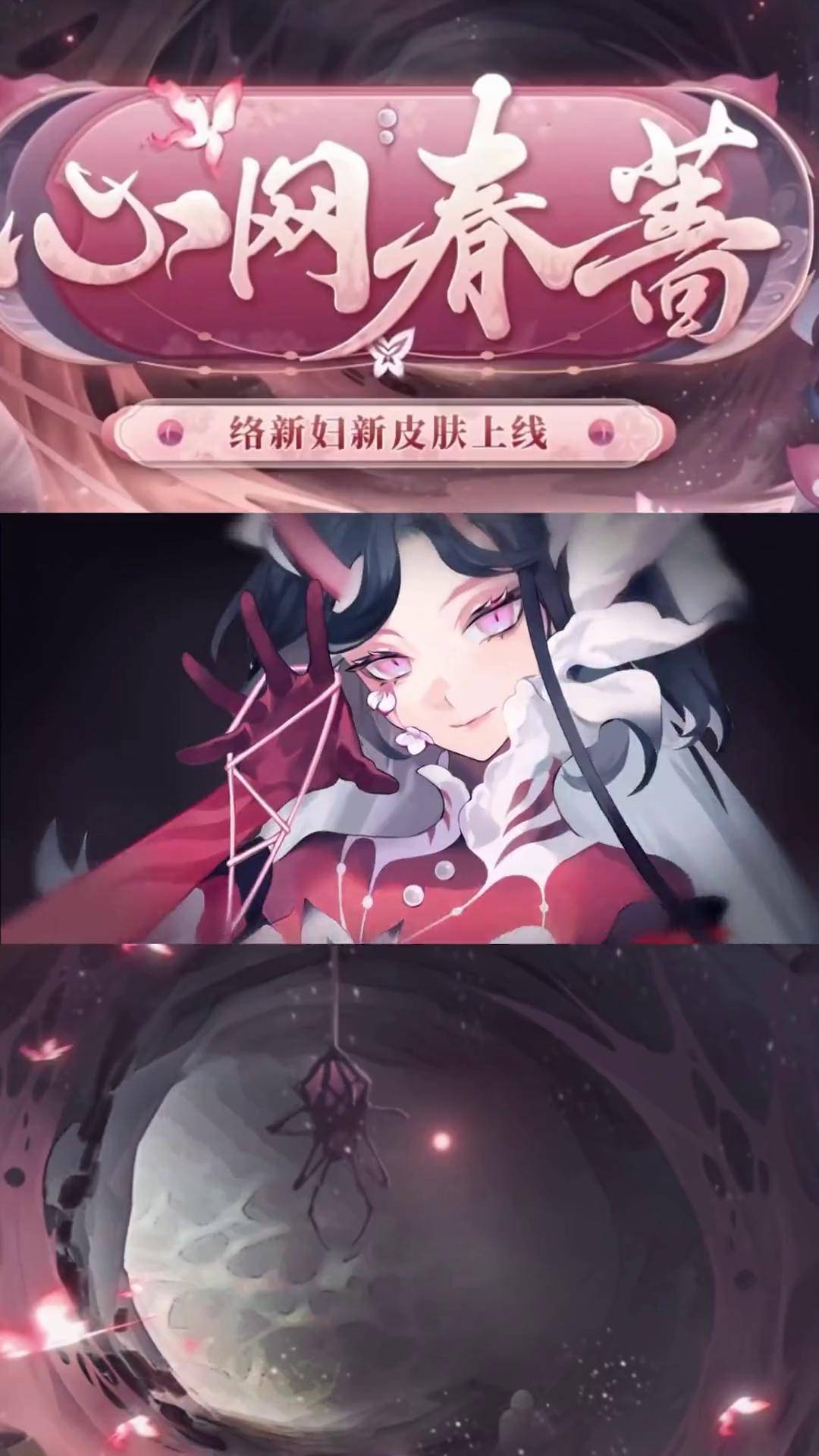 阴阳师 全新络新妇皮肤!