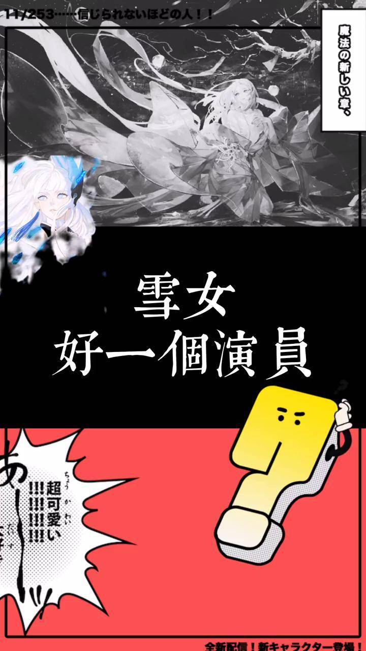 阴阳师手游 蝉冰雪女 协同最佳女主角 dou 小助手 创作灵感