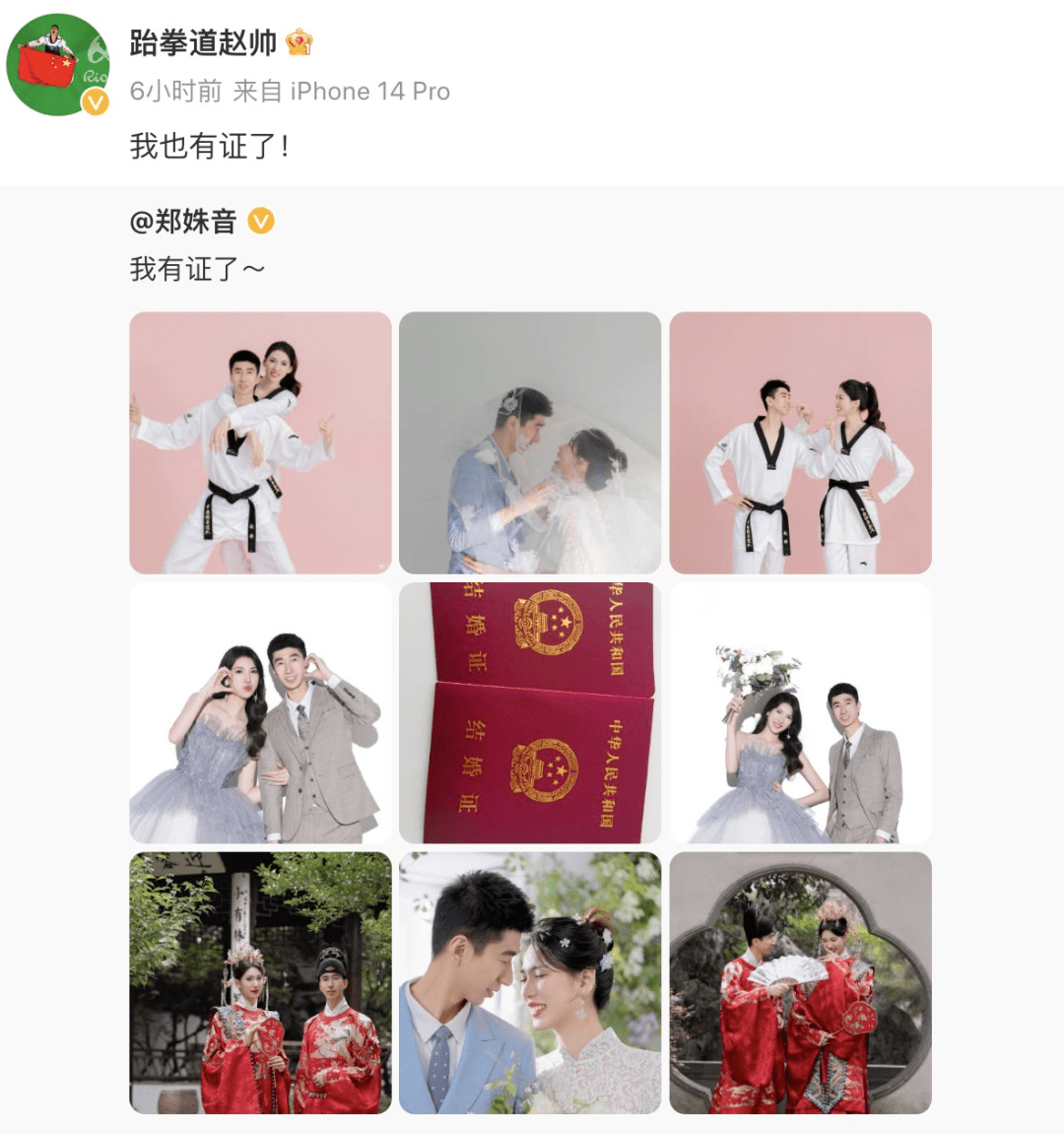 昨天(6月17日),中國跆拳道運動員鄭姝音在社交媒體曬出結婚證照片並