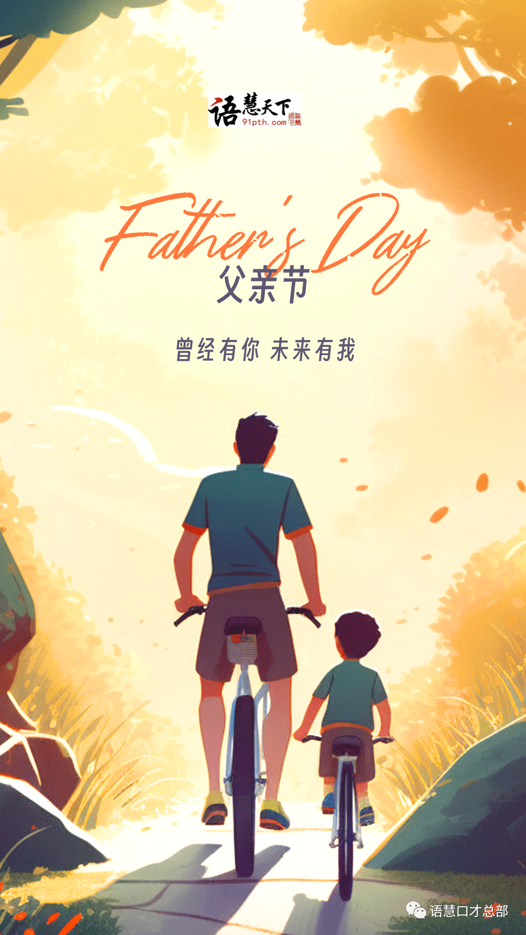父爱沉稳无声,你的表达有声:父亲节,曾经有你,未来有我。