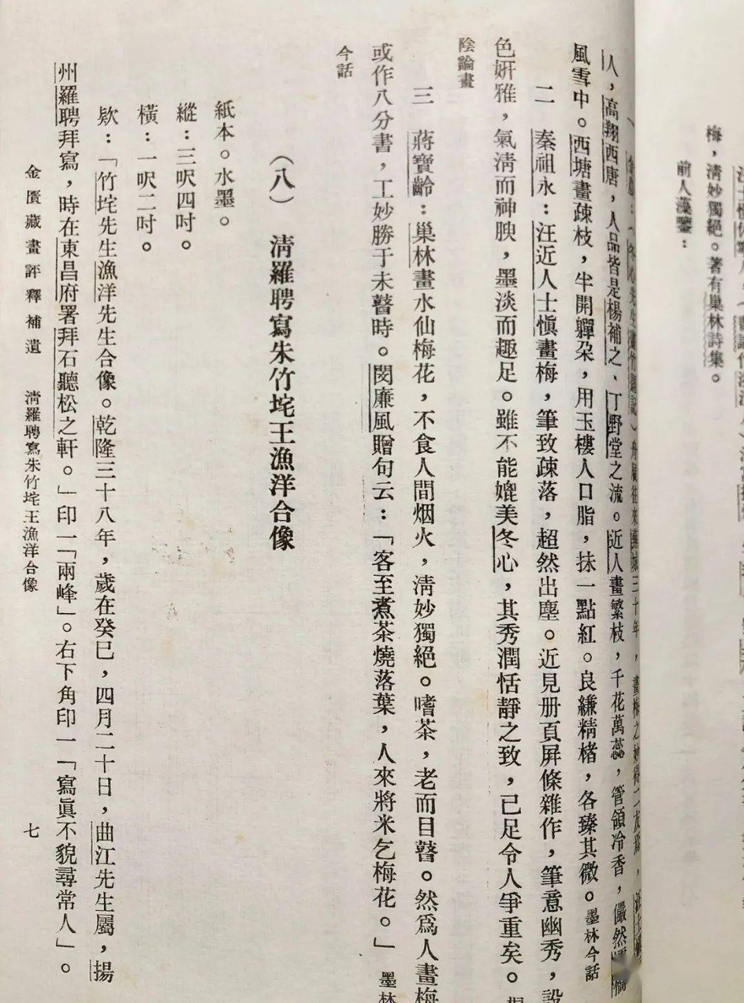 【史论】朱万章|朱彝尊与王士祯合像考_南朱北_罗聘_清代