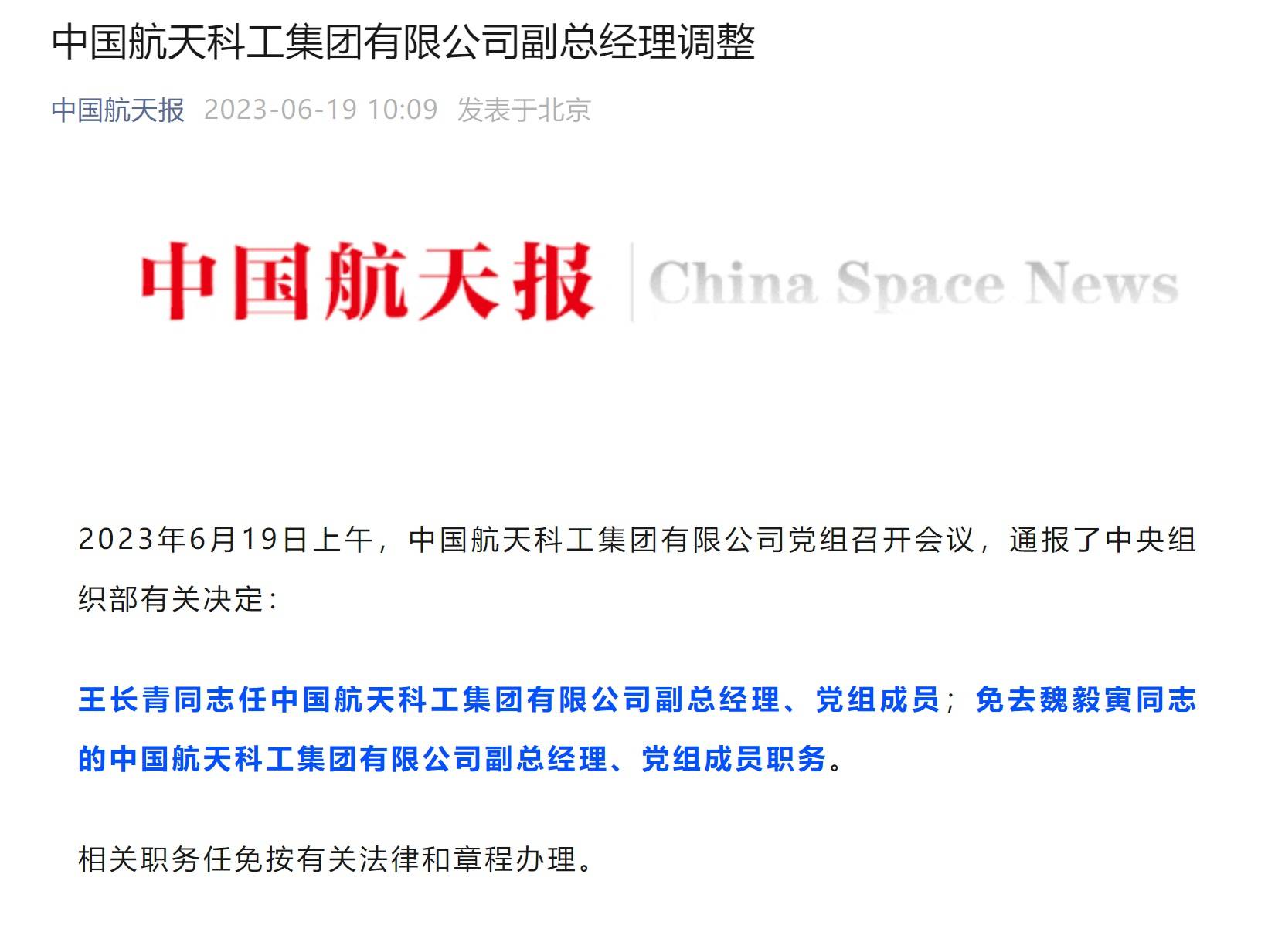 王长青任中国航天科工集团副总经理,党组成员