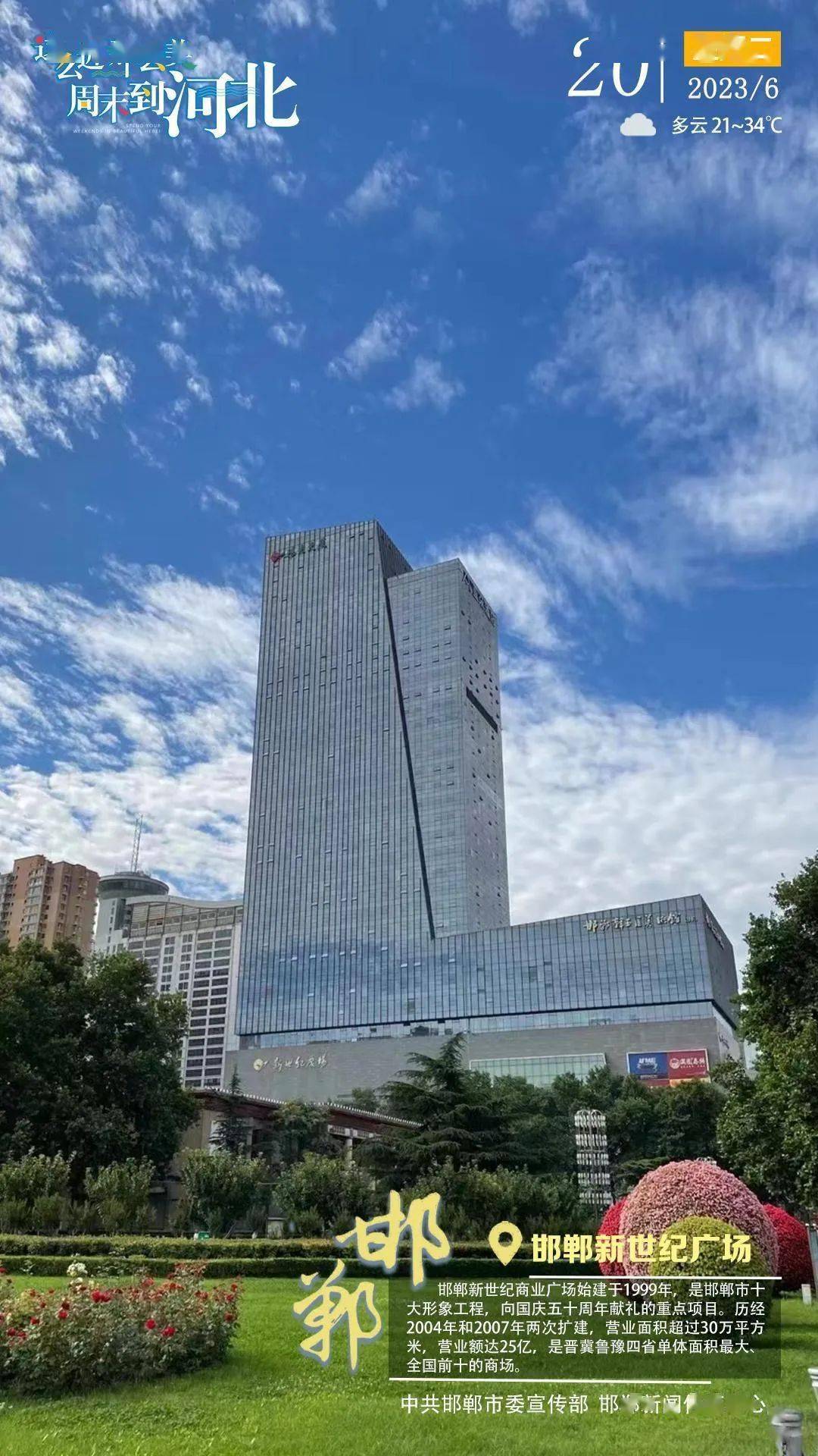 这么近 那么美 周末到河北——邯郸·邯郸新世纪广场_营业面积_全国