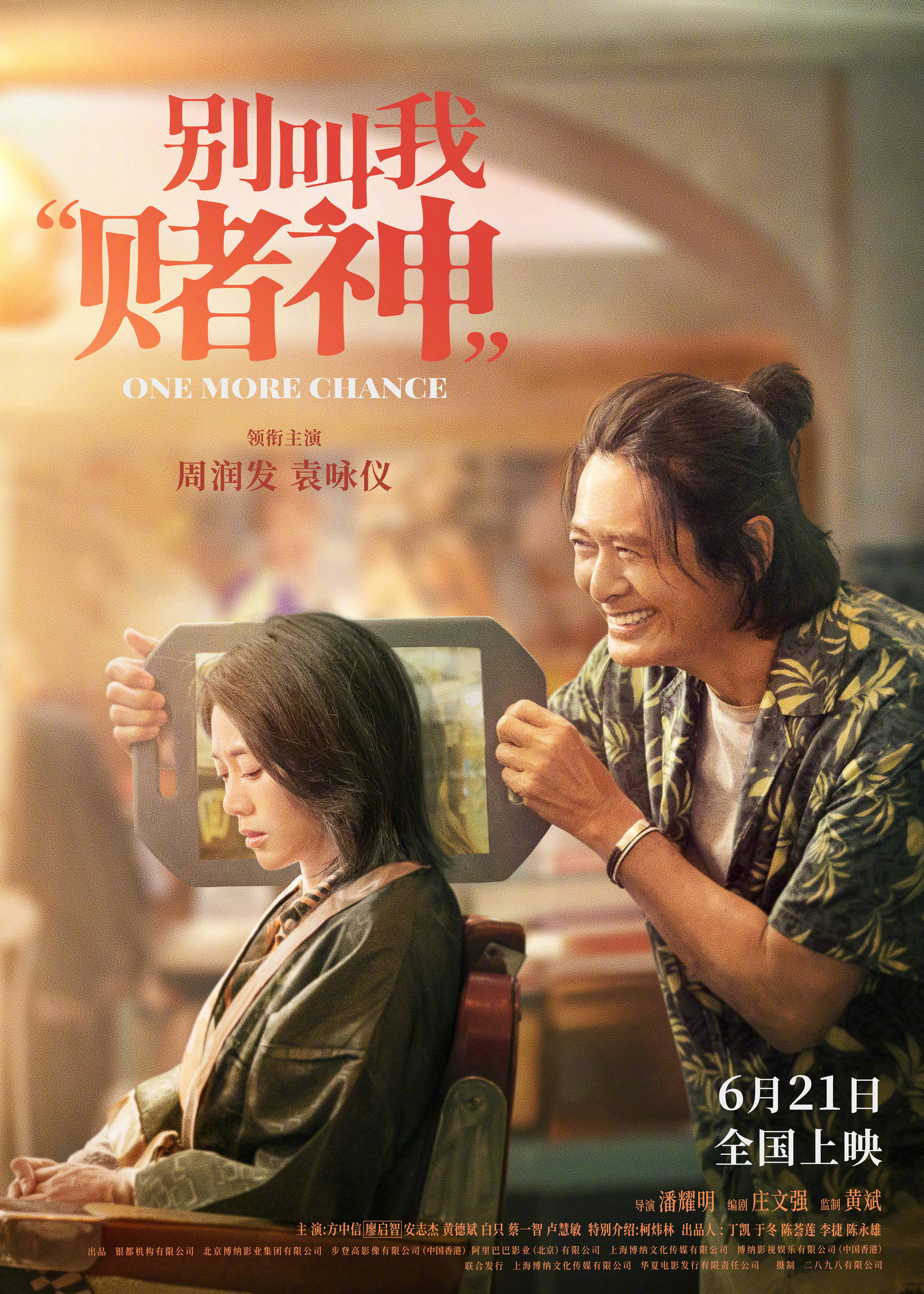 潘耀明执导,周润发,袁咏仪领衔主演,方中信,廖启智,安志杰,黄德斌,白