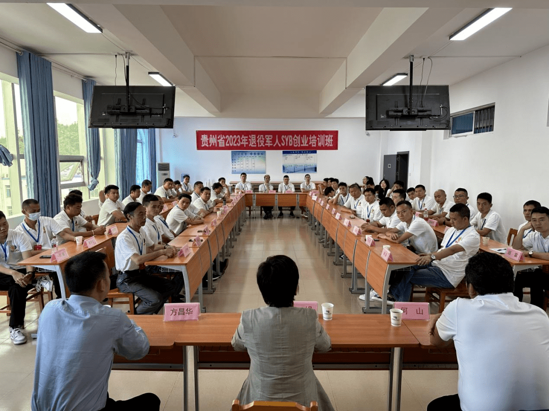 贵州省2023年退役军人SYB创业培训班圆满结业_服务_工作_就业