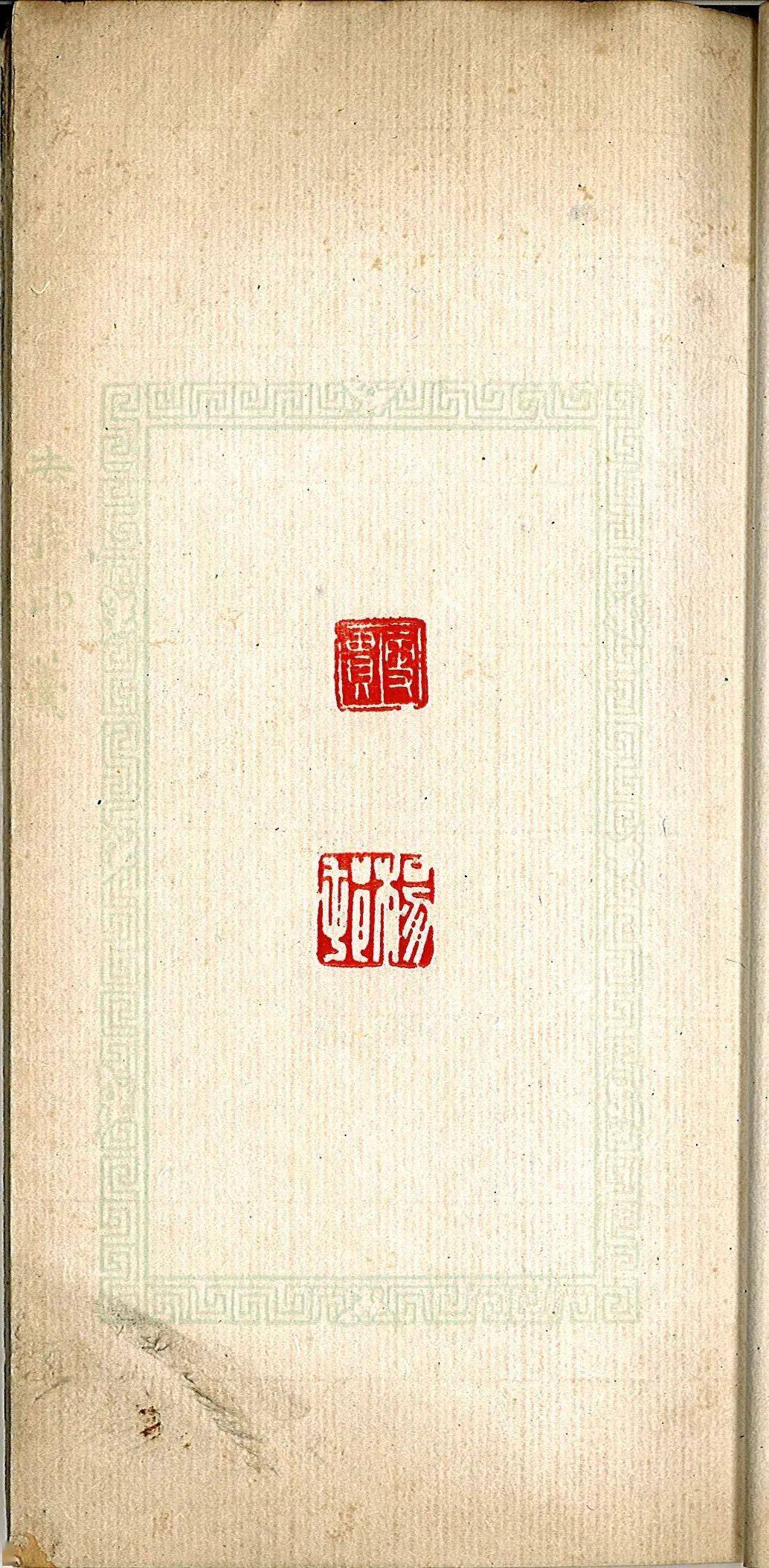 这本印谱能改变你对方去疾先生篆刻的认知——1948年(26岁)所制《去疾