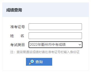 衢州中考成绩查询_中考衢州查询成绩网站_中考成绩查询时间衢州