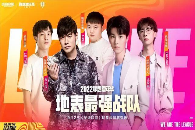 回顾英雄联盟嘉年华,周杰伦携手王俊凯,明星选手娱乐赛_比赛_队伍_乌