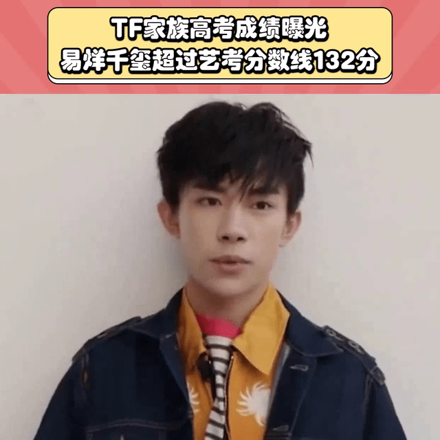 TF家族高考成绩曝光易烊千玺超过艺考分数线132分#我...