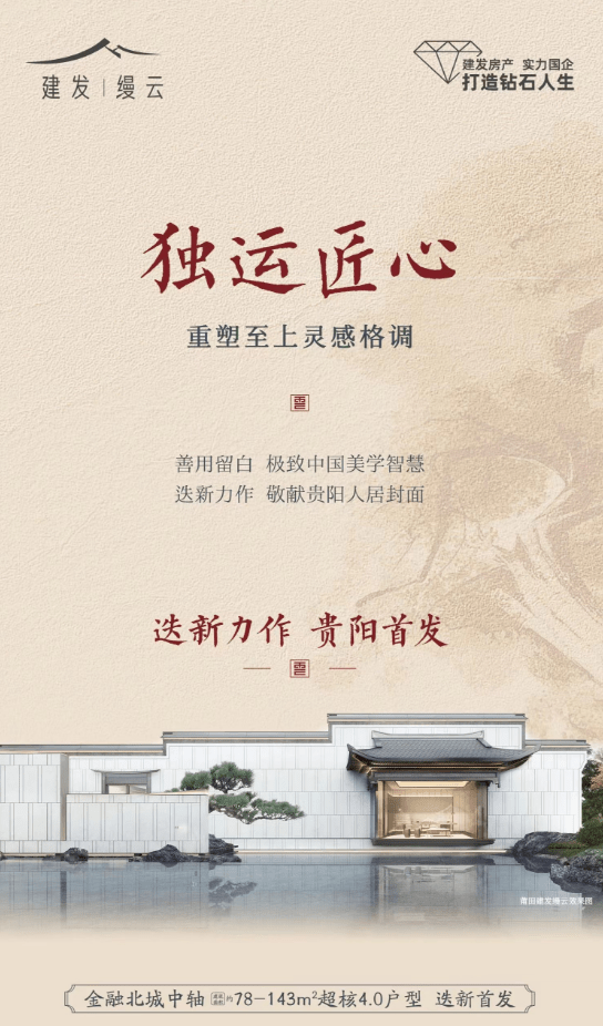 建发贵阳第四子将入市，案名建发·缦云，户型建面78-143㎡_美学_房产_生活