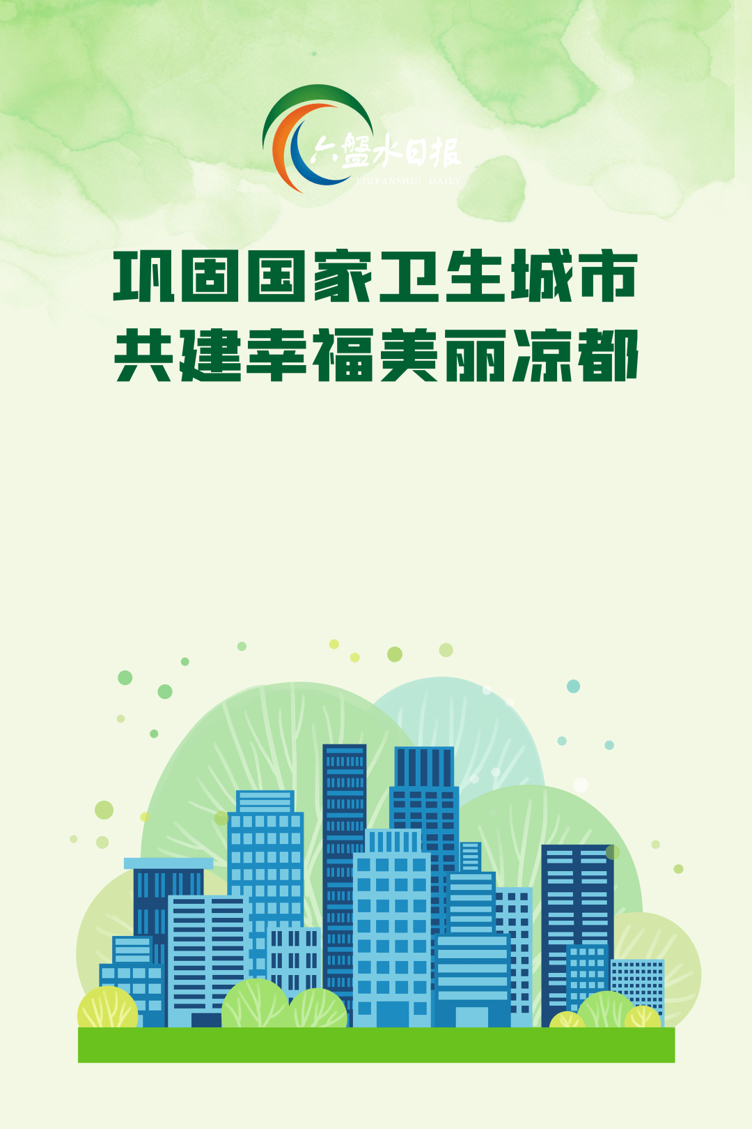 海报| 巩固国家卫生城市,共建幸福美丽凉都_六盘水_颜春_彭绍良