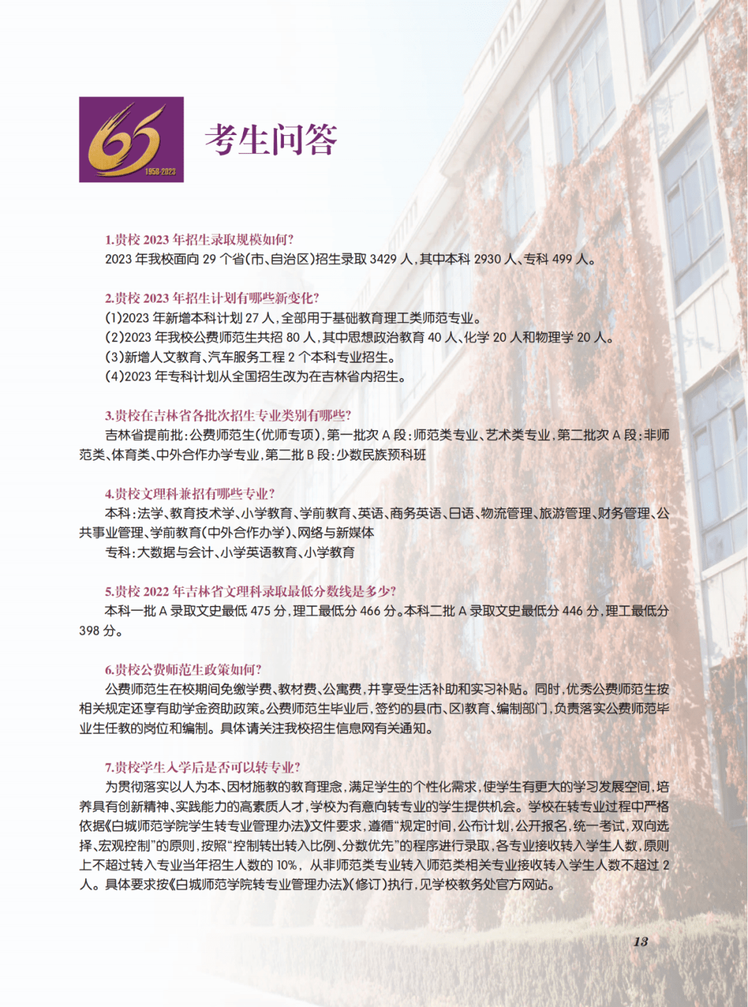【城事】白城师范学院2023年招生指南