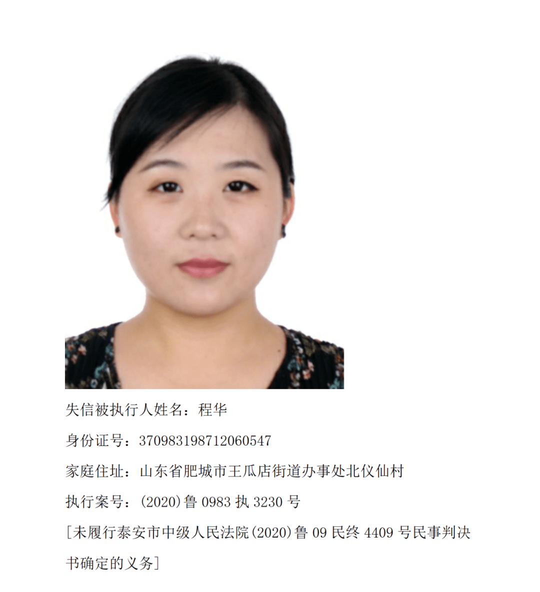 肥城市人民法院2023年第二批失信被执行人名单
