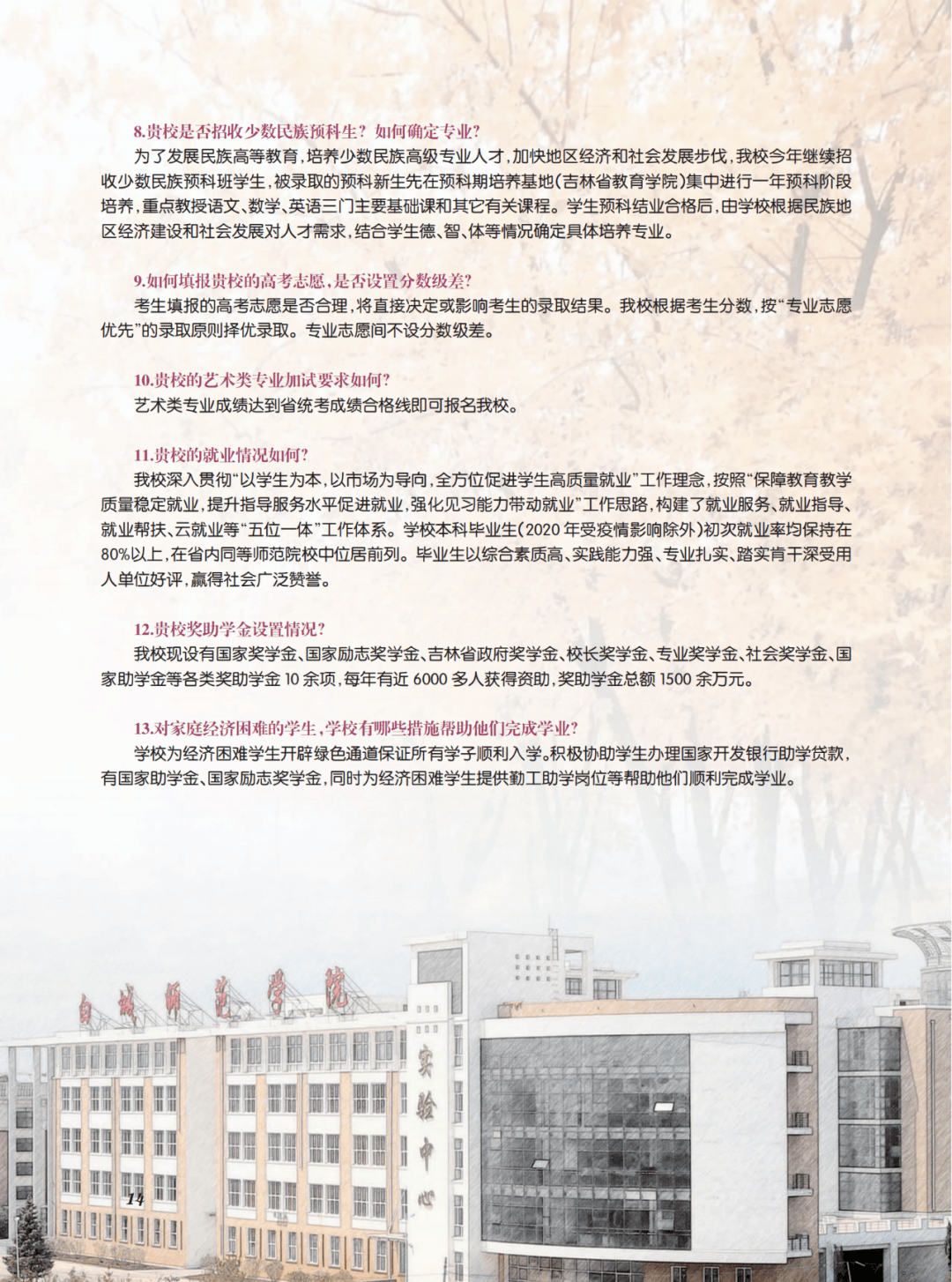 【城事】白城师范学院2023年招生指南