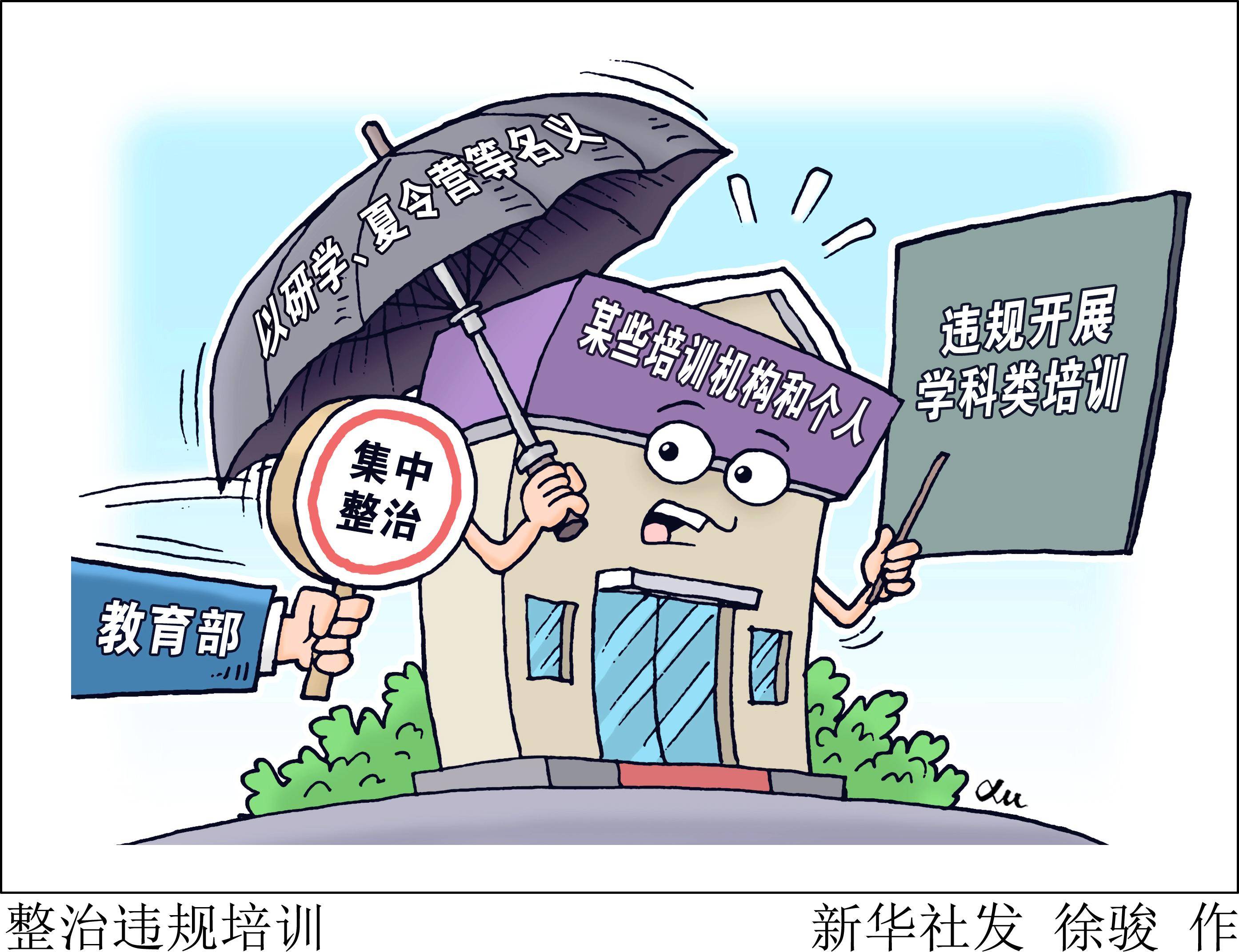 (图表·漫画[教育]整治违规培训