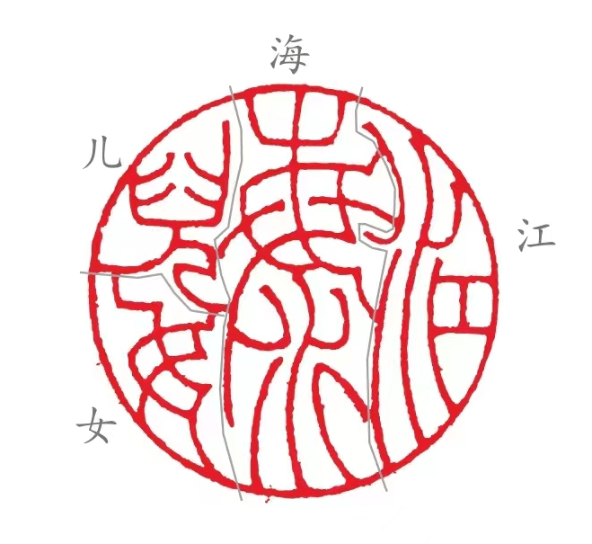 周建远:用篆刻寄语江海儿女_南通_艺术_作品