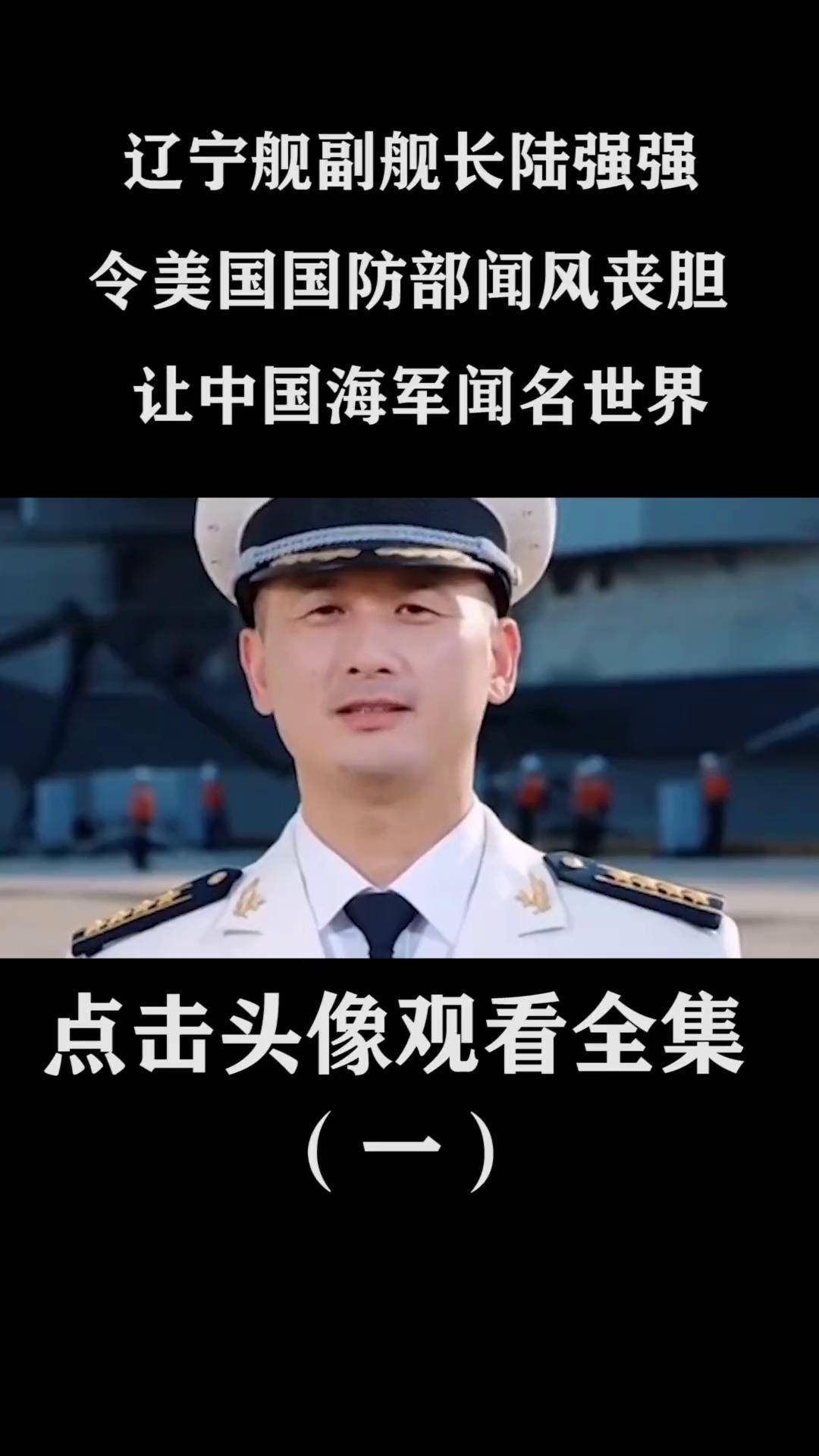 辽宁舰副舰长陆强强,令美国国防部闻风丧胆,让中国海军闻名世界