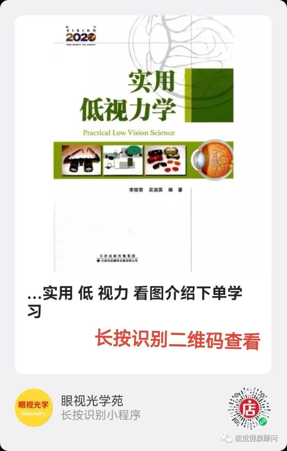 李筱荣,吴淑英《实用低视力学》注重实用性,为继续深入开展低视力康复