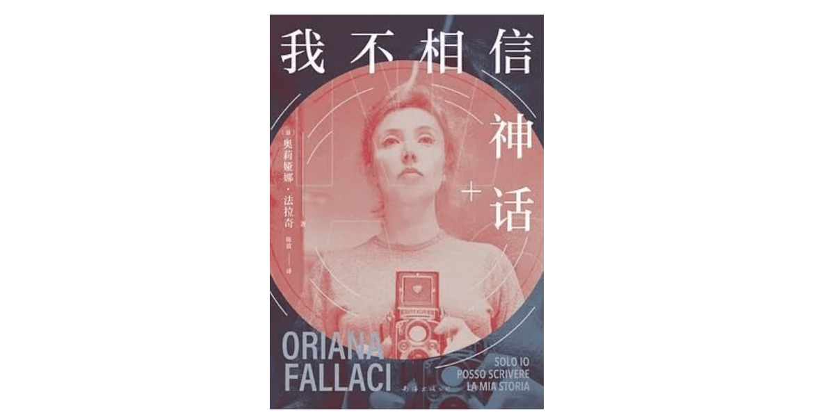 《我不相信神话》｜每日一书_法拉奇_束缚_世纪