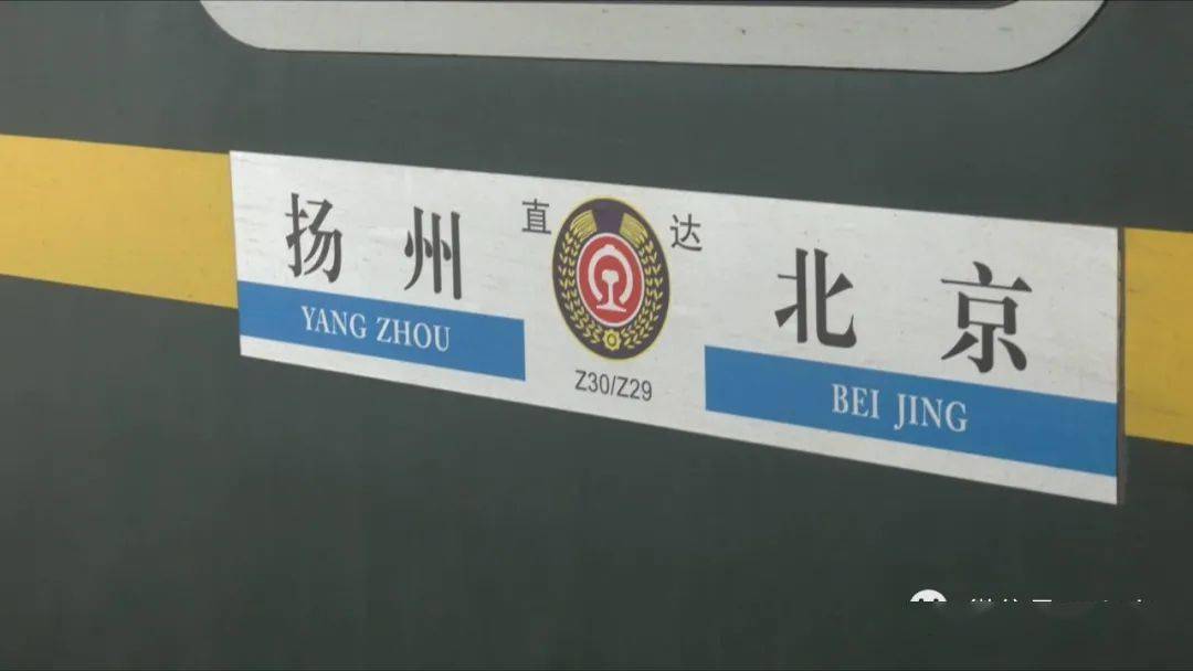 陪伴了扬州人民20年的z29/z30次,扬州到北京的直达特快,全卧铺列车,也