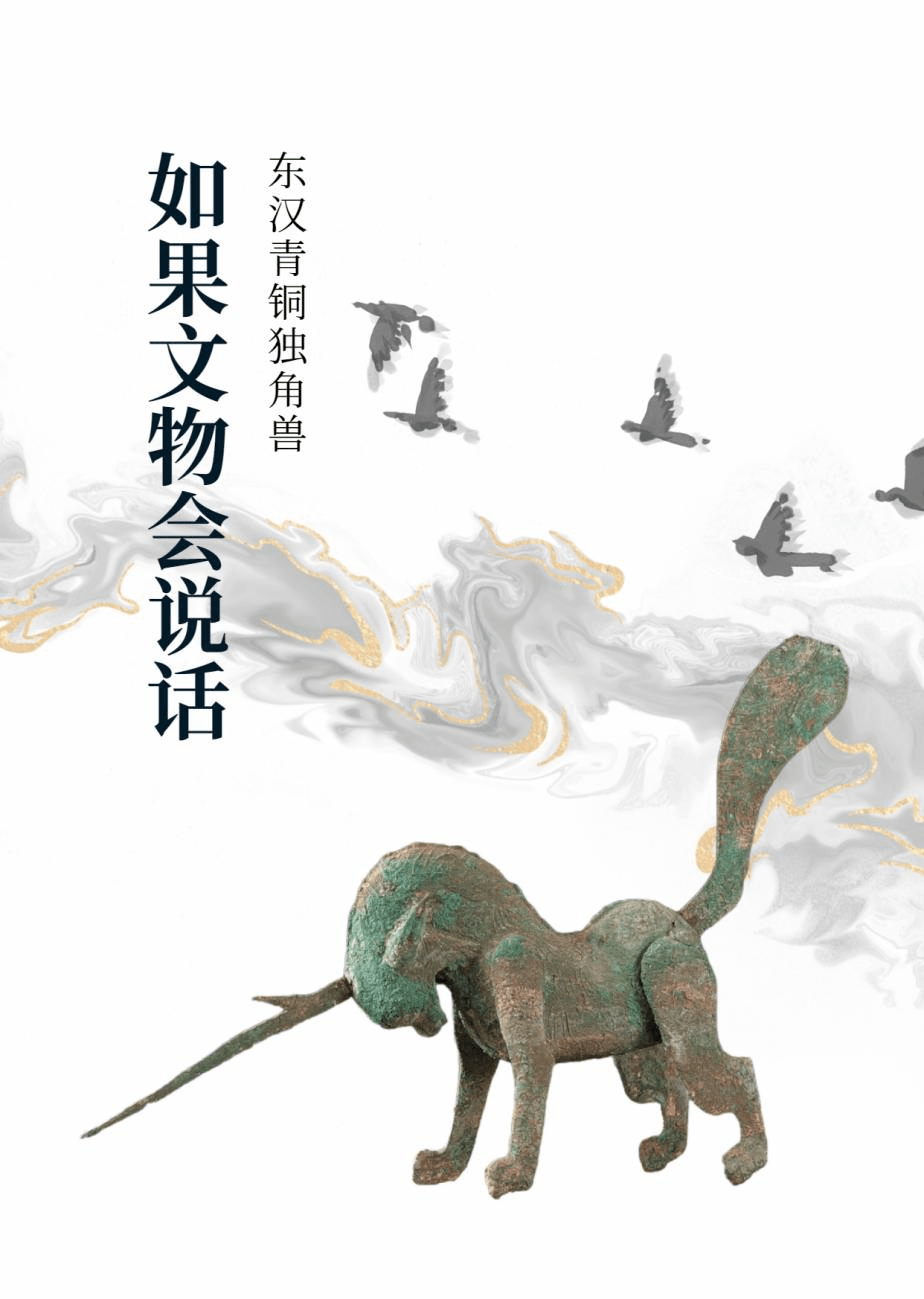 如果文物会说话——铜独角兽_古代_异兽_造型