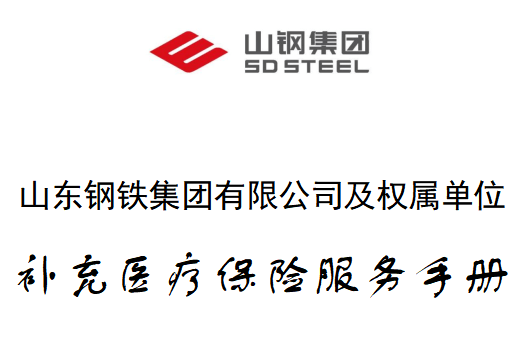 别错过山钢"补充医疗保险"这项福利!